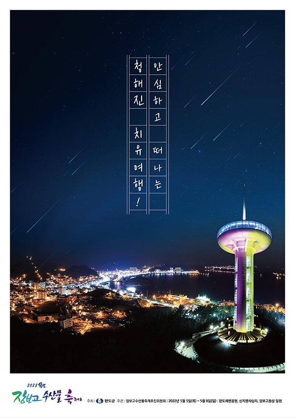 2022 완도 장보고수산물축제 포스터. 완도타워 야경 (사진제공 = 완도군)