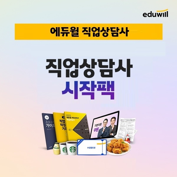 에듀윌, 직업상담사 초시생 합격 돕는 '시작팩' 무료 제공 이벤트