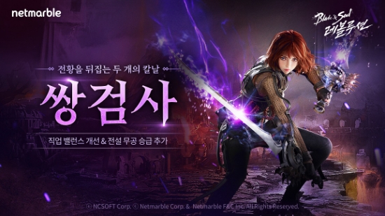 넷마블 '블레이드 & 소울 레볼루션'에 ‘쌍검사’ 추가 업데이트