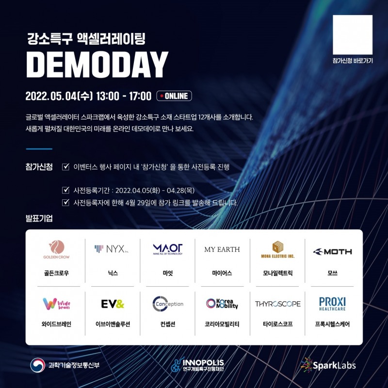 사진=스파크랩 강소특구 액셀러레이팅 데모데이 개최 포스터