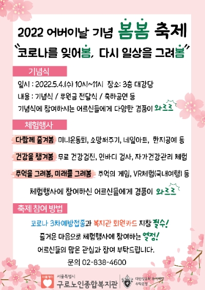 구로노인종합복지관, 어버이날 기념 5월4일 ‘봄봄축제’ 개최