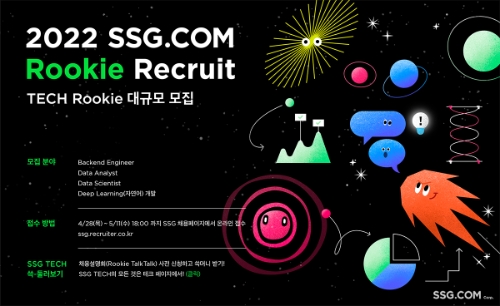 SSG닷컴, 신입 개발자 ‘테크 루키’ 대규모 채용…"누구나 지원 가능"