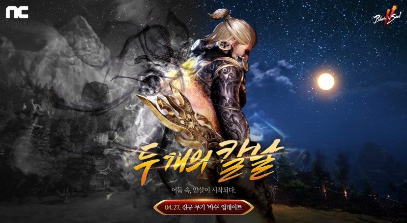 엔씨 '블소2', '두 개의 칼날' 업데이트 실시
