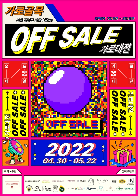 에이투지라운지, 가로수길에 ‘오프세일 가로대전’ 팝업 행사 22일까지 선보여