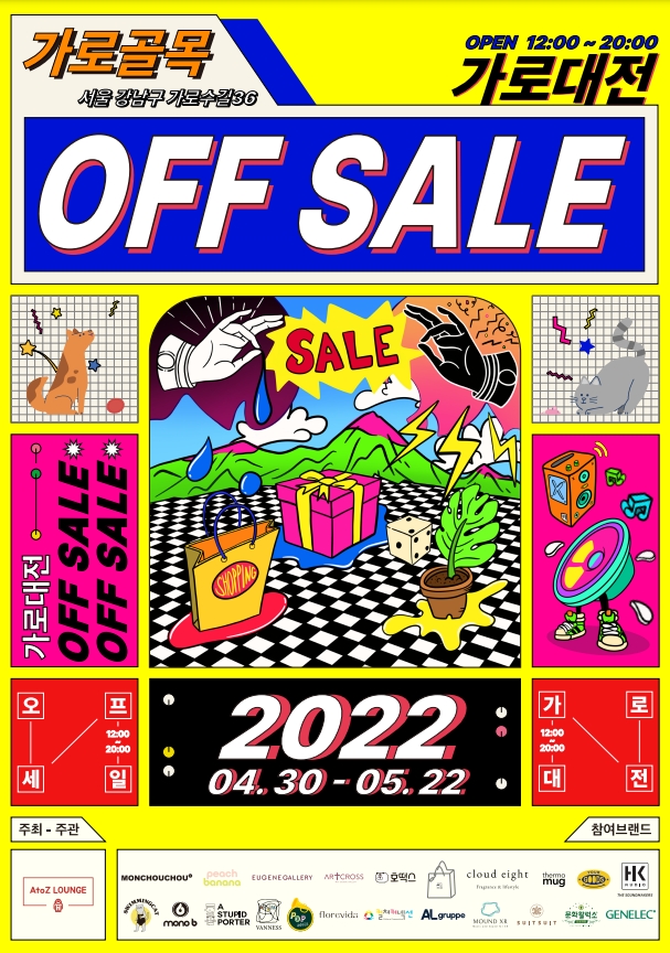 에이투지라운지, 가로수길에 ‘오프세일 가로대전’ 팝업 행사 22일까지 선보여