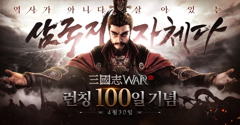 아카소어게임즈, '삼국지워' 출시 100일 기념 이벤트 진행