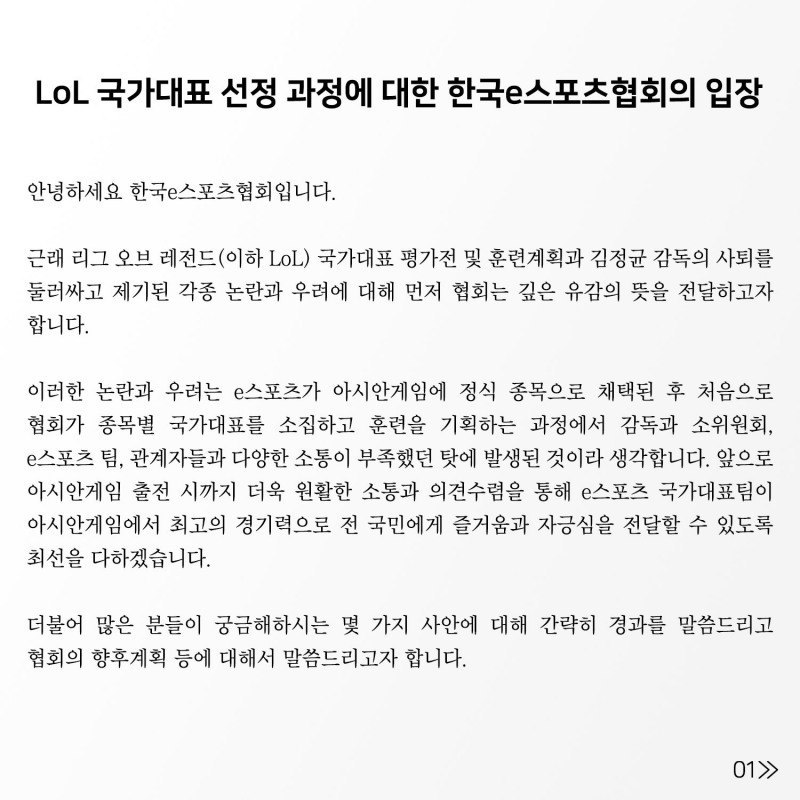 한국e스포츠협회, LoL 국가대표 논란 관련 입장 발표