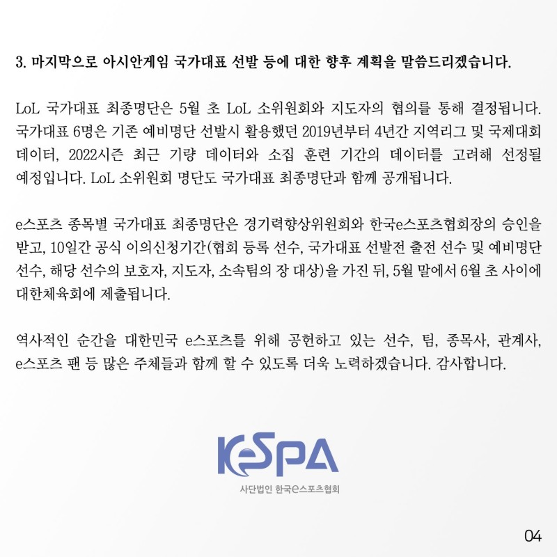 한국e스포츠협회, LoL 국가대표 논란 관련 입장 발표