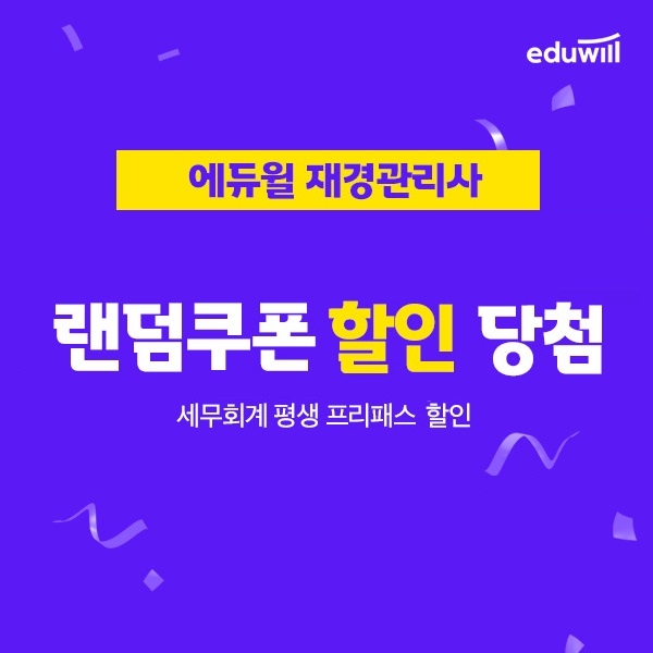 에듀윌, 재경관리사 '할인 쿠폰 랜덤 제공 이벤트' 선봬