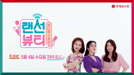 롯데홈쇼핑이 초록뱀미디어와 공동 제작한 뷰티 예능 ‘랜선뷰티’가 내달 4일(수) 케이블TV ‘케이스타(K-STAR)’에서 첫 방송된다.