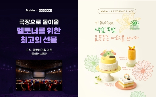 멜론, ‘멜론 라운지’ 투썸플레이스 및 메가박스 혜택 추가 공개