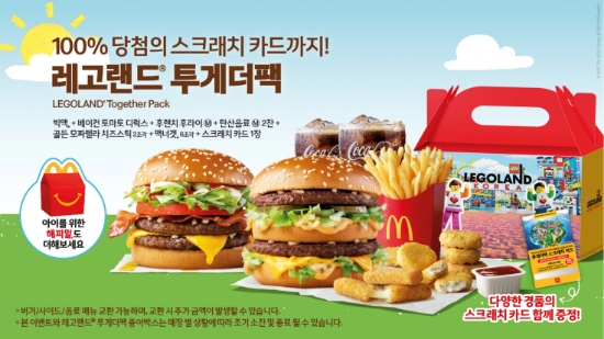맥도날드가 가정의 달을 맞아 가족과 함께 즐기기 좋은 ‘레고랜드 투게더팩’을 오늘(28일) 출시한다