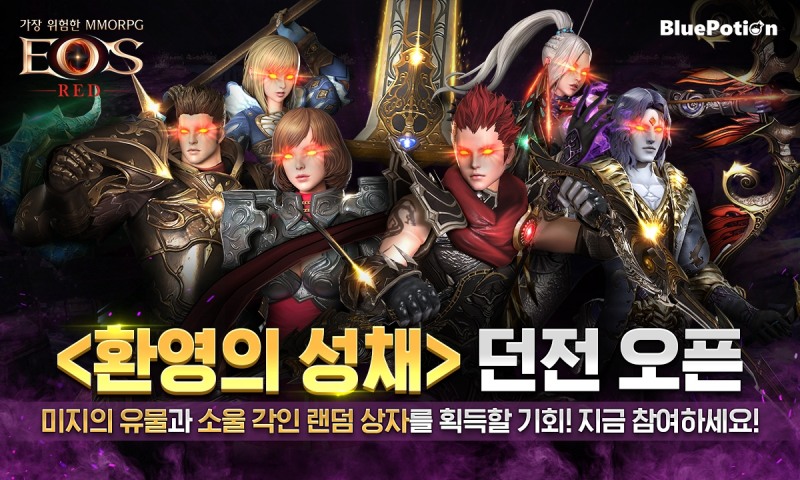 에오스 레드, '환영의 성채' 이벤트 진행
