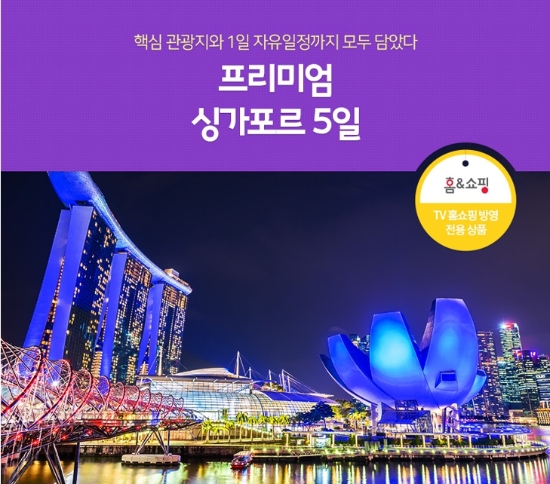 노랑풍선X홈앤쇼핑, 팁∙옵션∙쇼핑NO 자유시간YES ‘싱가포르 프리미엄 패키지 상품’ 선보여