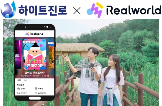 하이트진로가 메타버스 콘텐츠 플랫폼 스타트업 유니크굿컴퍼니(서비스명 리얼월드)에 지분투자를 체결했다