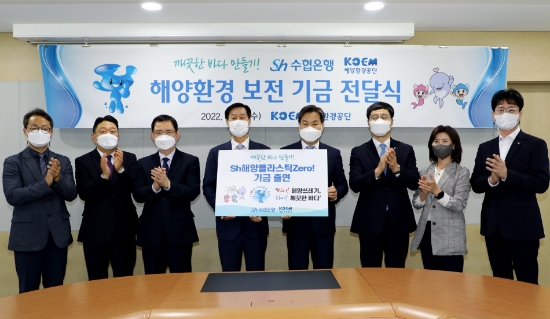 수협은행은 지난 2020년, 해양환경공단과 Sh해양플라스틱제로(Zero)예‧적금 판매금의 일정액을 해양환경보전 지원 기금으로 조성해 전액 수협은행 부담으로 출연하는 업무협약을 체결한 바 있으며, 지난해에 이어 2년 연속 기금을 전달했다. 사진은 27일, 해양환경공단 ‘Sh해양플라스틱제로(Zero) 공익기금’ 전달식에 참석한 김진균 수협은행장 등 관계자들이 기념촬영을 하는 모습.