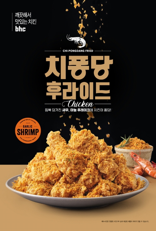 bhc치킨, 2022년 신메뉴 ‘치퐁당 후라이드’ 출시