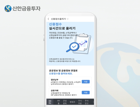 신한금융투자, ‘신용점수 올리기 서비스’ 오픈