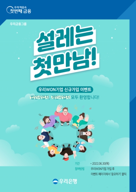 우리은행, ‘우리WON기업’ 고객 대상 이벤트 실시