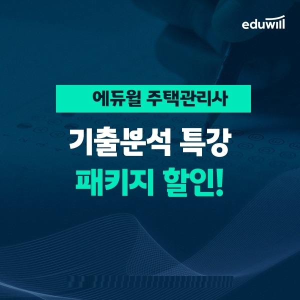에듀윌, 주택관리사 합격 지원 '핵심기출 분석특강' 운영