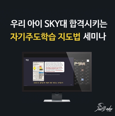 자스비에듀, 자기주도학습 세미나 성공적 마무리