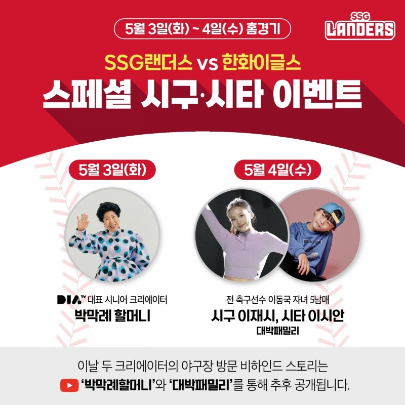 SSG 랜더스, 어린이날 시리즈 맞아 '다이아 티비'와 콜라보 가져