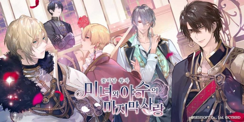 로맨틱 시뮬레이션 신작 '꽃미남 왕자: 미녀와 야수의 마지막 사랑' 정식 출시