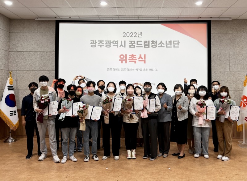 꿈드림청소년단 위촉식 (사진제공 = 광주광역시)