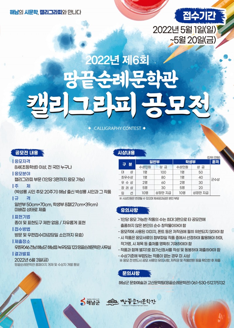 해남군 땅끝순례문학관 캘리그라피 공모전 안내문 (사진제공 = 해남군)