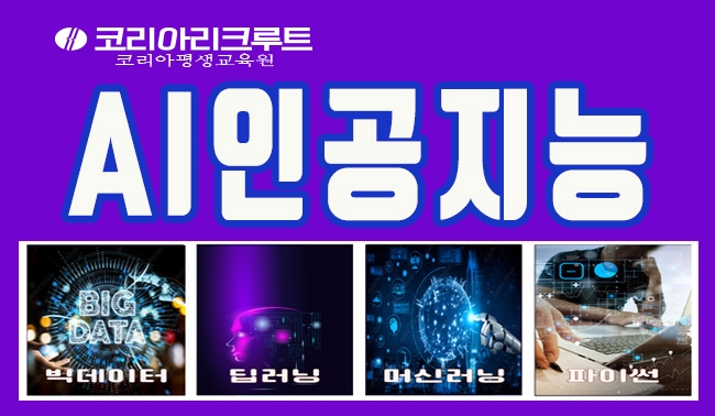 코리아리크루트, AI인공지능 ICT융합 디지털인재 양성 위한 교육 실시