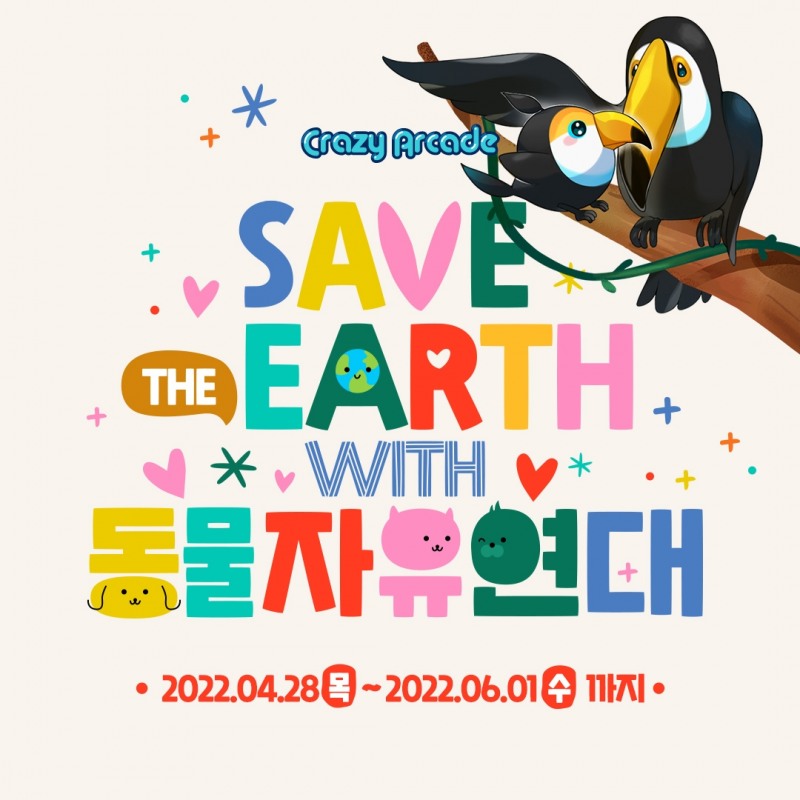 넥슨 '크레이지아케이드, 동물 보호 캠페인 진행