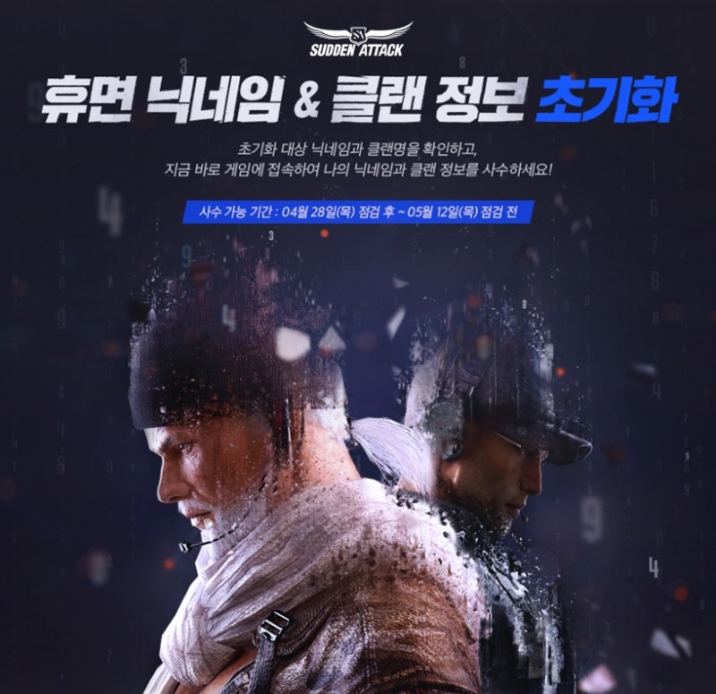 넥슨, '서든어택' 휴면 닉네임 초기화 5월12일 진행