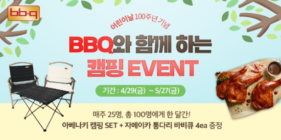 BBQ, 어린이날 100주년 맞아 앱 주문 고객 캠핑키트 추첨 증정 등 프로모션