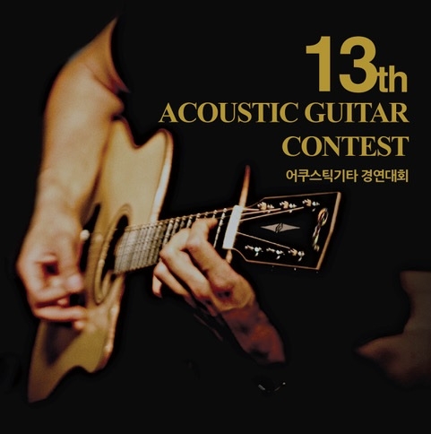 콜텍문화재단, 기타 연주자 발굴 위한 ‘어쿠스틱기타 경연대회’ 연다