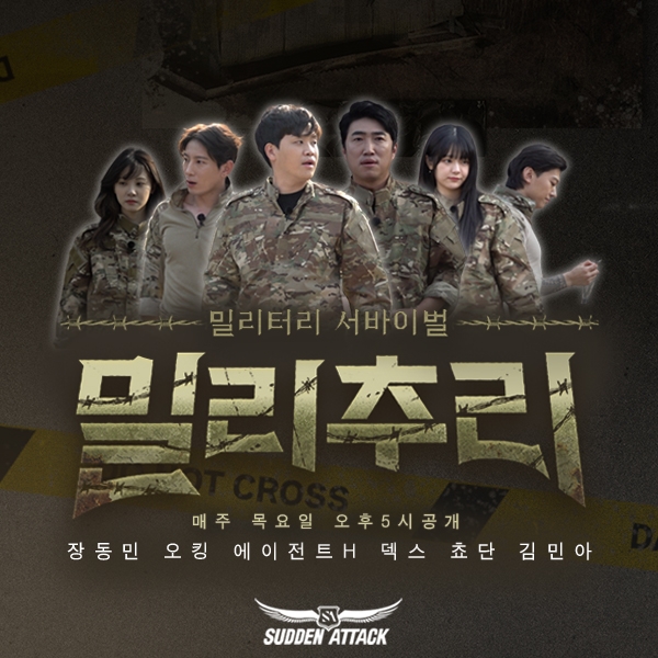 넥슨, 서든어택 웹예능 콘텐츠 ‘밀리추리’ 공개