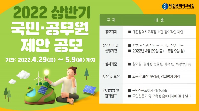 대전교육청, 2022년 상반기 국민·공무원 대전교육 제안 공모