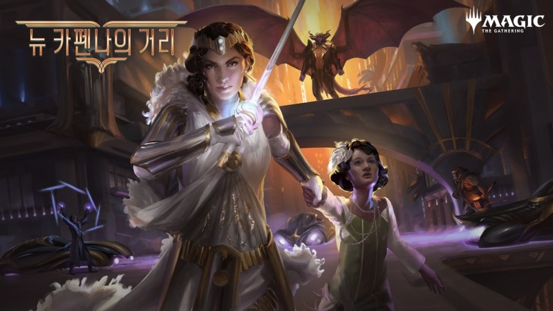 매직더개더링, 신규 세트 '뉴 카펜나의 거리' 출시