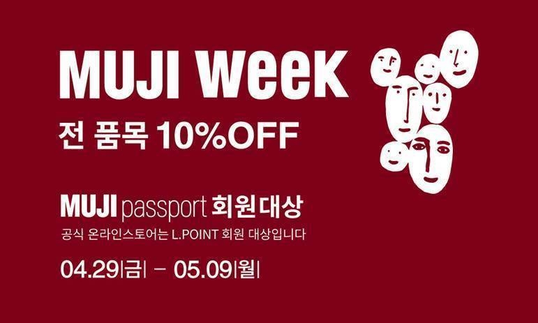 무인양품, 연중 최대 할인하는 ‘MUJI WEEK’ 행사 실시