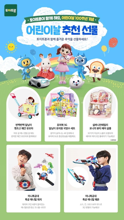 토이트론과, 어린이날 100주년 기념 기획 완구 선물 공개