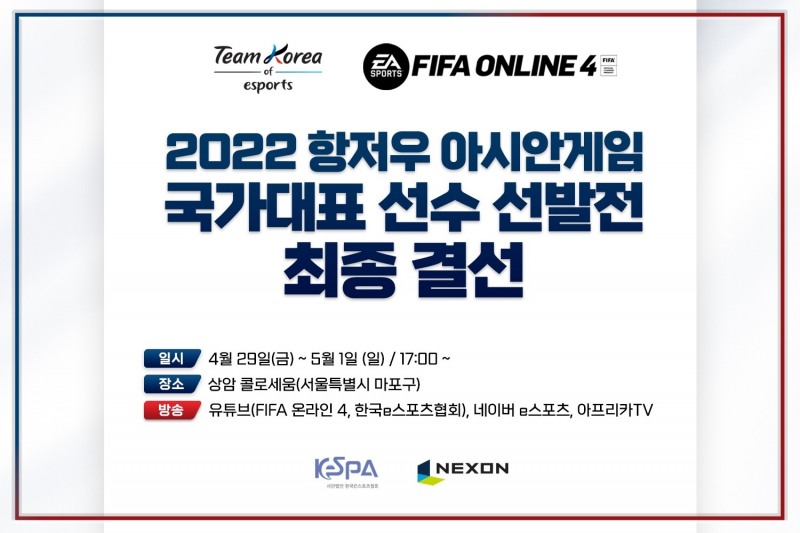 넥슨·KeSPA, 피파온라인4 亞게임 국가대표 선발 최종 결선 진행