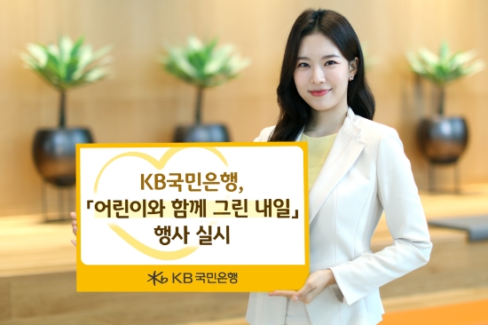 KB국민은행, `어린이와 함께 그린 내일` 행사 실시