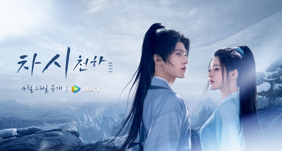 중국 무협 로맨스 드라마 ‘차시천하’, WeTV서 방영