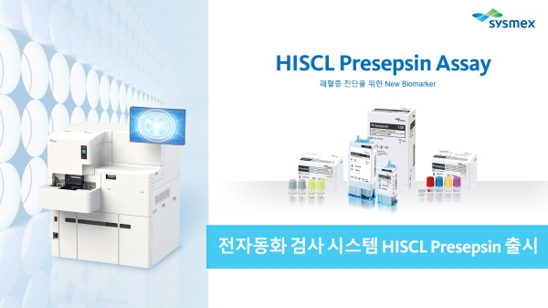 시스멕스, 패혈증 진단 마커 'Presepsin' 자동화 시스템 출시