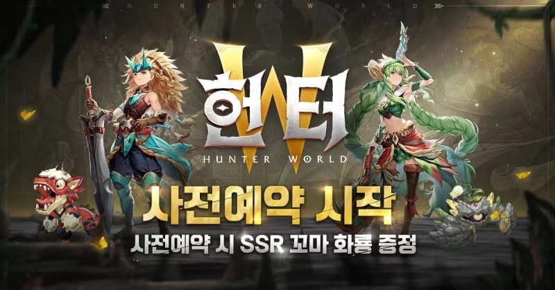 4399코리아, 신작 수렵모험 MMORPG '헌터W' 사전예약 실시
