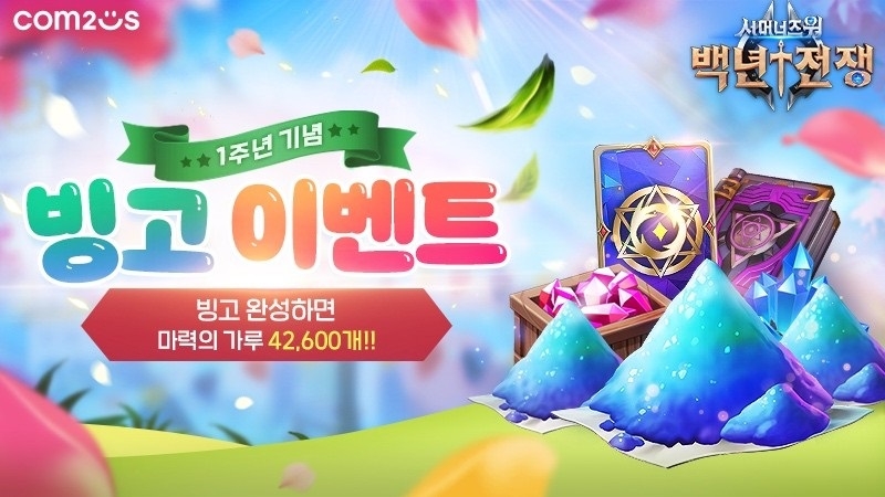 컴투스, '서머너즈워: 백년전쟁' 출시 1주년 기념 이벤트 실시