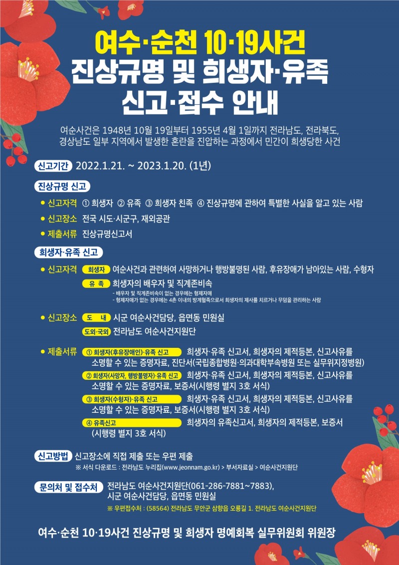 여순사건 희생자 유가족 신고 접수 포스터 (사진제공 = 나주시)