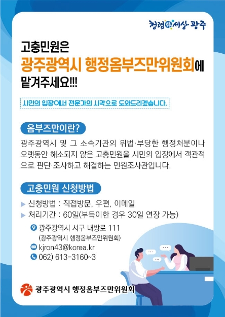 행정옴부즈만위원회 웹포스터 (사진제공 = 광주광역시)