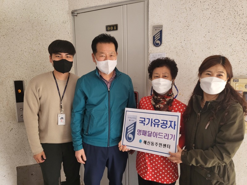 ‘국가유공자 명패 달아드리기’ 모습 (사진제공 = 군산시)