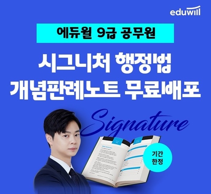 에듀윌 군무원, ‘시그니처 행정법 개념판례노트’ 무료 제공