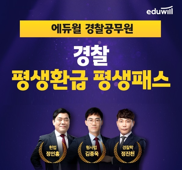 에듀윌, 경찰 공무원 전 교수진 강의 무제한 지원 ‘평생환급 평생패스’ 강의 운영